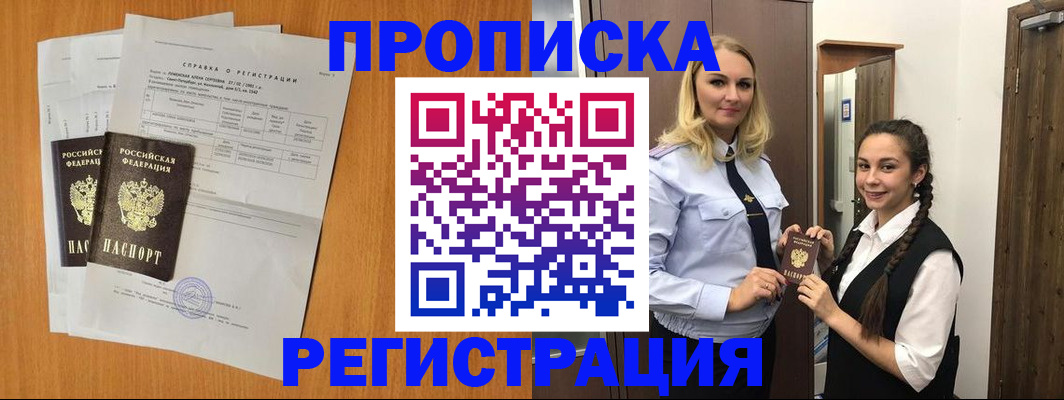 прописка в квартире в Волжске